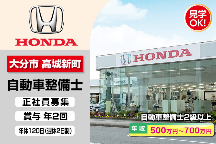 株式会社ホンダモビリティ九州　（ホンダカーズ大分 高城店）