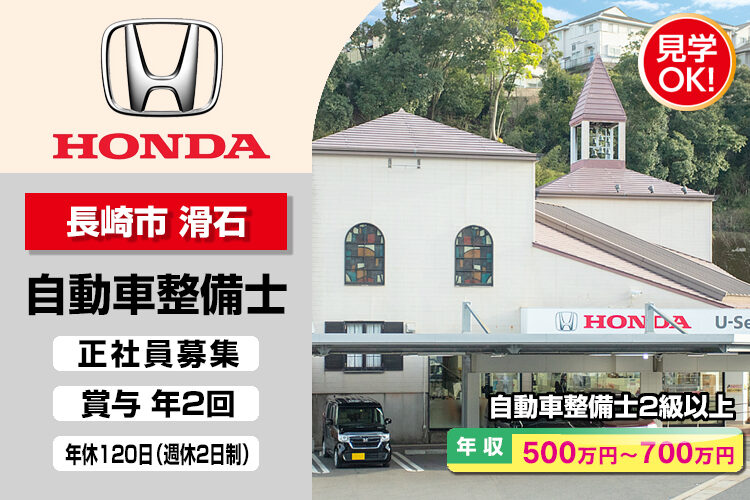 株式会社ホンダモビリティ九州　（ホンダカーズ長崎 U-Select長崎滑石）