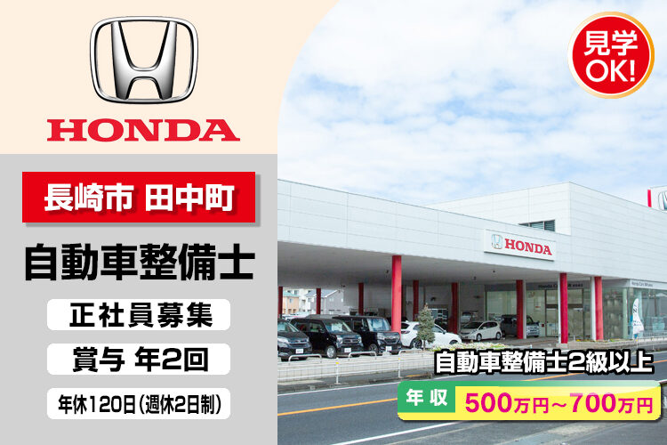 株式会社ホンダモビリティ九州　（ホンダカーズ長崎 東長崎店）