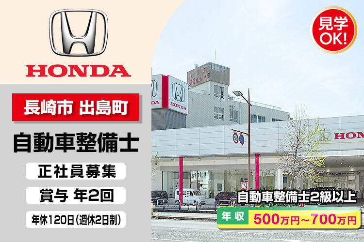 株式会社ホンダモビリティ九州　（ホンダカーズ長崎 長崎出島店）
