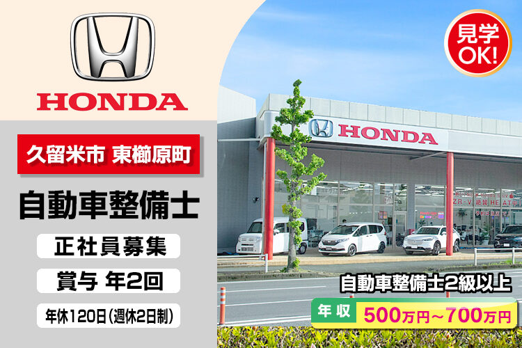 株式会社ホンダモビリティ九州　（ホンダカーズ福岡 久留米店）